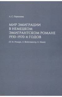 Мир эмиграции в немецком эмигрантском романе 1930-1970-х годов (Э.М. Ремарк, Л. Фейхтвангер, К. Манн)