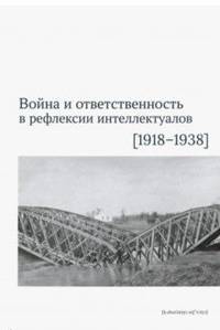 Война и ответственность в рефлексии интеллектуалов (1918-1938)