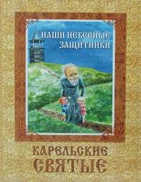 Наши небесные защитники. Карельские святые