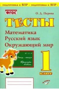 Тесты. 1 класс. Математика, русский язык, окружающий мир. ФГОС