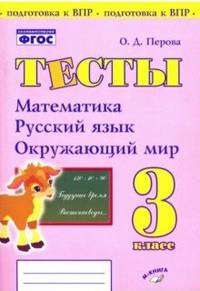 Тесты. 3 класс. Математика, русский язык, окружающий мир. ФГОС