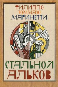 Стальной Альков