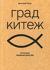 Град Китеж. Русская пневматология