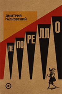 Лепорелло
