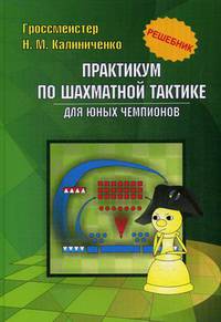 Практикум по шахматной тактике для юных чемпионов. Решебник