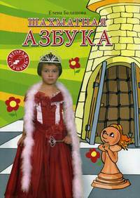 Шахматная азбука. Вторая ступень. Учебное пособие