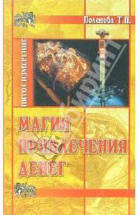 Магия привлечения денег
