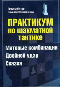 Практикум по шахматной тактике. Матовые комбинации. Двойной удар. Связка. Учебное пособие