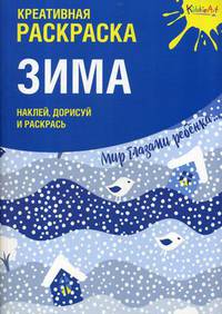 Зима. Наклей, дорисуй и раскрась. Креативная раскраска