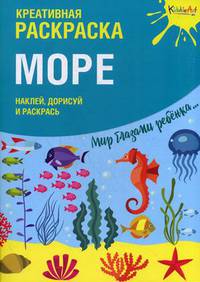 Море. Наклей, дорисуй и раскрась. Креативная раскраска