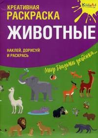 Животные. Наклей, дорисуй и раскрась. Креативная раскраска