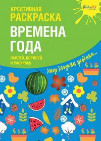 Креативная раскраска с наклейками ''Времена Года&quot; (А4)