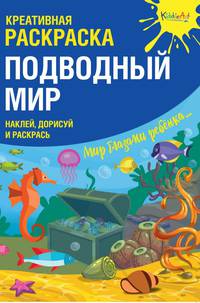 Креативная раскраска с наклейками &quot;Подводный Мир&quot; (А4)