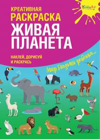 Креативная раскраска с наклейками &quot;Живая Планета&quot; (А4)