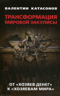 Трансформация мировой закулисы. От "хозяев денег" к "хозяевам мира"