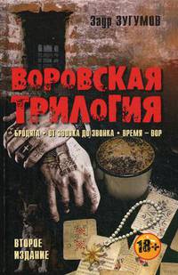Воровская трилогия. Бродяга. От звонка до звонка. Время - Вор