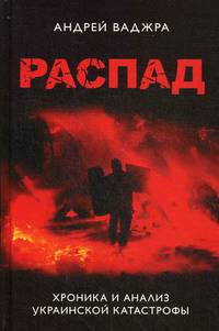 Распад. Хроника и анализ украинской катастрофы