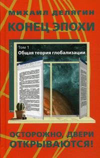 Конец эпохи. Осторожно, двери открываются! Том 1: Общая теория глобализации