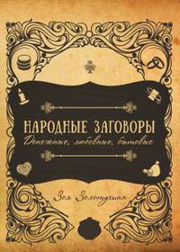 Народные заговоры. Денежные, любовные, бытовые