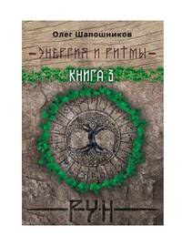 Энергия и ритмы рун. Книга 3