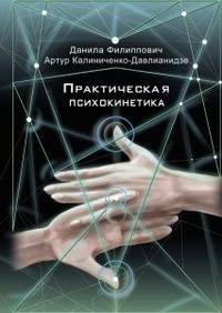 Практическая психокинетика