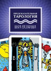 Предсказательная тарология
