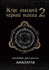 Курс высшей черной магии. Том 2. Тайные ритуалы