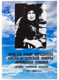 Христа ради юродивая Киево-Печёрской Лавры монахиня Алипия