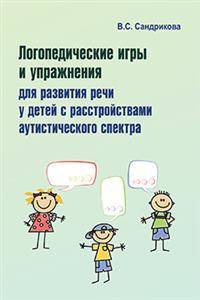 Логопедические игры и упражнения для развития речи у детей с расстройствами аутистического спектра