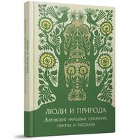 Люди и природа. Литовские народные сказания, притчи и рассказы