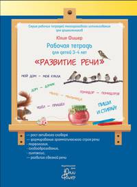 Рабочая тетрадь для детей 3-4 лет "Развитие речи"