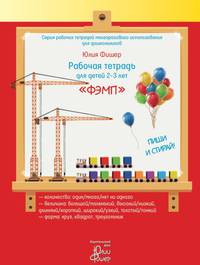 Рабочая тетрадь для детей 2-3 лет "ФЭМП"