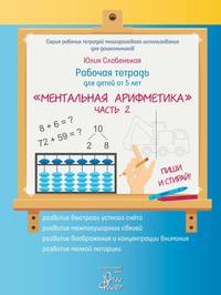 Рабочая тетрадь для детей от 5 лет "Ментальная математика". Часть 2 (+ маркер)