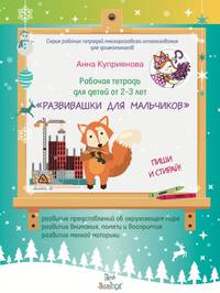 Рабочая тетрадь для детей от 2-3 лет "Развивашки для мальчиков"