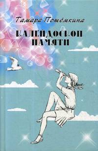 Калейдоскоп памяти
