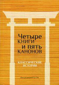 Четыре книги и пять канонов. Классические истории
