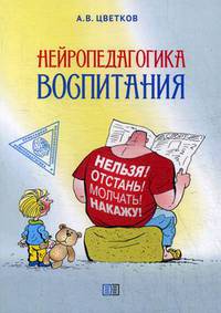 Нейропедагогика воспитания