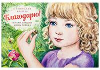Благодарю!