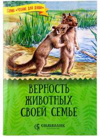 Верность животных своей семье