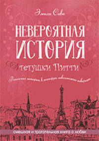 Невероятная история тетушки Питти