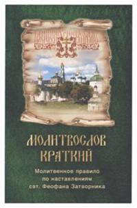 Молитвослов краткий. Молитвенное правило по наставлениям святителя Феофана Затворника