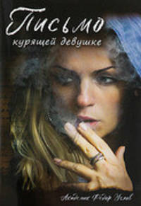 Письмо курящей девушке