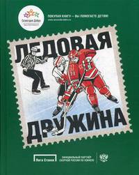 Ледовая дружина