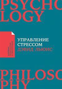 Управление стрессом. Как найти дополнительные 10 часов в неделю