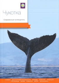 Чукотка. Современный путеводитель