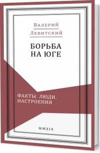 Борьба на Юге. Факты. Люди. Настроения