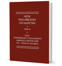 Акты Покровского суздальского девичьего монастыря ХVI - начала ХVII вв.