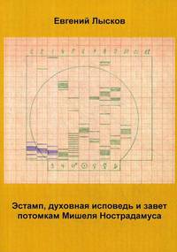 Эстамп, духовная исповедь и завет потомкам Мишеля Нострадамуса