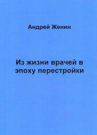 Из жизни врачей в эпоху перестройки
