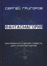 Фантасмагория. Фантреалистическая повесть для интеллектуалов